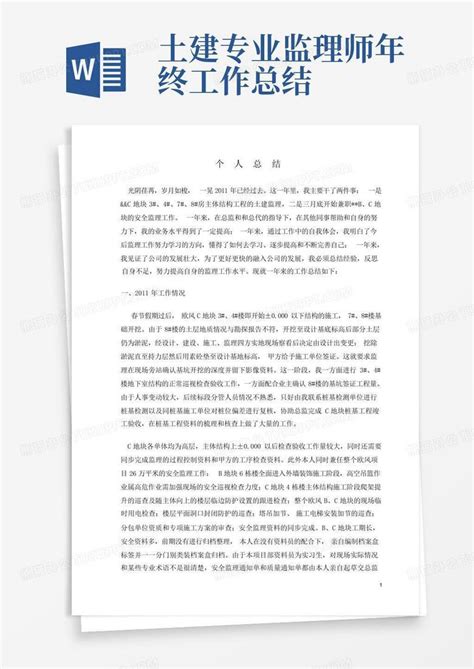 土建专业监理师年终工作总结Word模板下载_编号qrerdwrb_熊猫办公