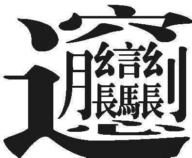 最难写的汉字172画 史上最难写的字9999画