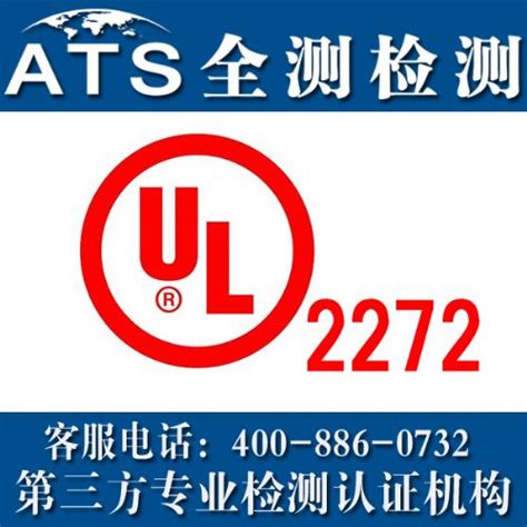 UL2272认证UL2272认证机构