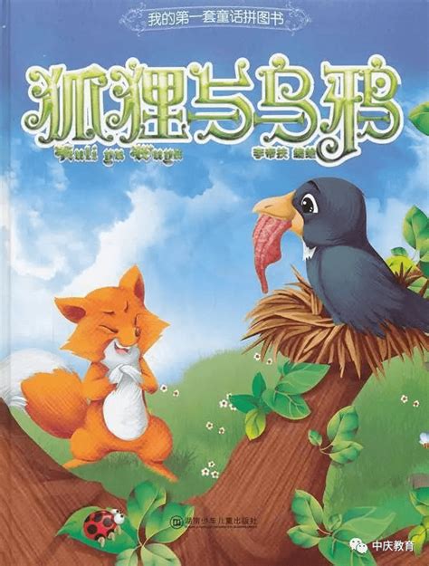 【中庆教育】宝宝音频故事秀 ——《狐狸和乌鸦》_大树
