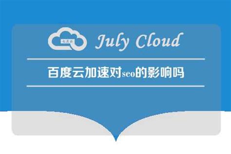 百度云加速对seo的影响吗 - 七月云
