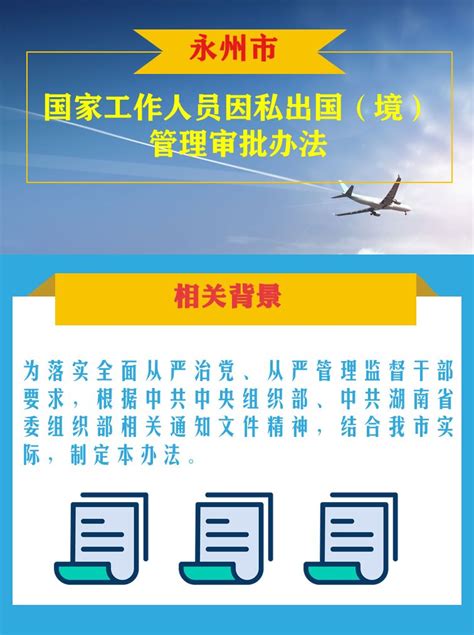 【市内消息】一图读懂国家工作人员因私出国（境）管理审批办法