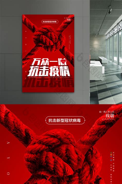 红色创意武汉万众一心抗击疫情宣传海报模板-包图网