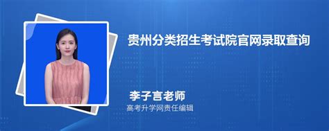 贵州分类招生考试院官网录取查询：http://zsksy.guizhou.gov.cn/