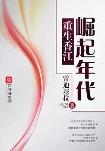重生香江：崛起年代_(雷迪基拉)小说最新章节全文免费在线阅读下载-QQ阅读