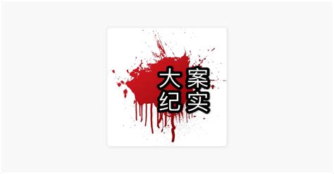 四川省自贡市《谋杀母亲真实案件》（全集）-刑侦纪实-刑侦纪实-哔哩哔哩视频