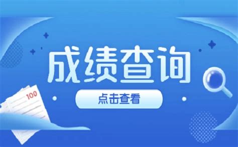 福建成考成绩查询用的账号是什么？_福建成考网