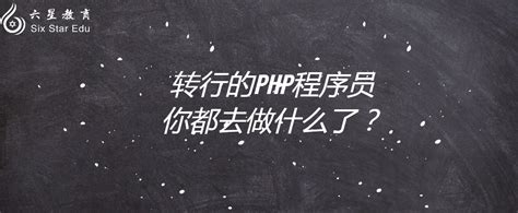 转行的php程序员你都去做什么了？ - 哔哩哔哩