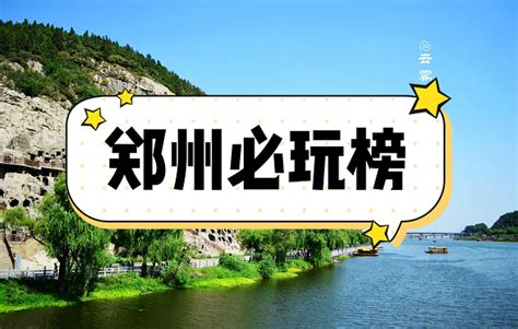 2023郑州有什么好玩的地方,郑州特色美食小吃,郑州购物必买推荐/酒店/周末游推荐-【去哪儿攻略】