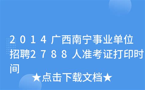 2014广西南宁事业单位招聘2788人准考证打印时间