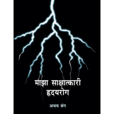 Maza Sakshatkari Hrudayrog By Dr Abhay Bang – vaikharibookshell