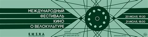 Эхо фестиваля фильмов о велокультуре в «Смене» | 20 и 21 июля в Центре ...
