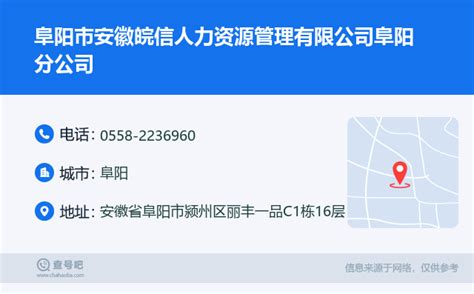 ☎️阜阳市安徽皖信人力资源管理有限公司阜阳分公司：0558-2236960 | 查号吧 📞