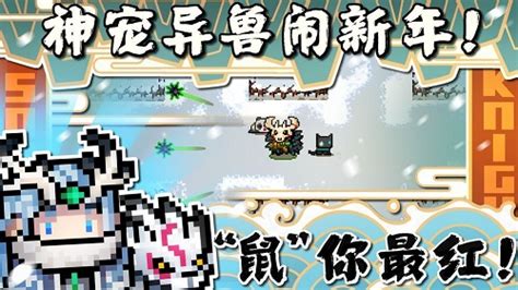 《元气骑士新作》首曝，即是续作也是前传，解锁魔法石丢失的秘密 - 哔哩哔哩