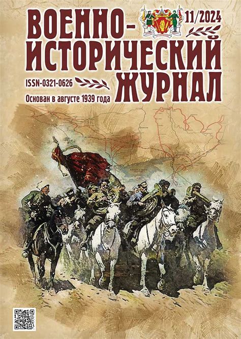 «Военно-исторический журнал»- №11 2024 г. - ВОЕННО-ИСТОРИЧЕСКИЙ ЖУРНАЛ