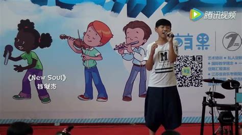 13岁男生钱俊杰唱《New Soul》 好好听！_腾讯视频