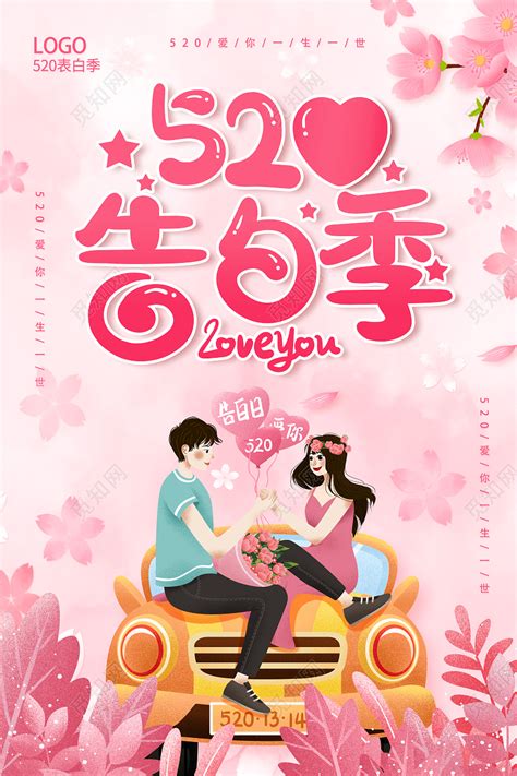 粉色520表白季爱要大声说出来520520情人节海报图片下载 - 觅知网
