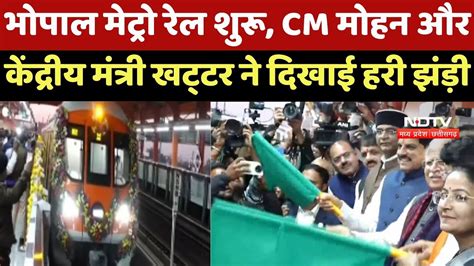 Bhopal Metro Rail: भोपाल मेट्रो रेल शुरू, CM Mohan और Union Minister ...
