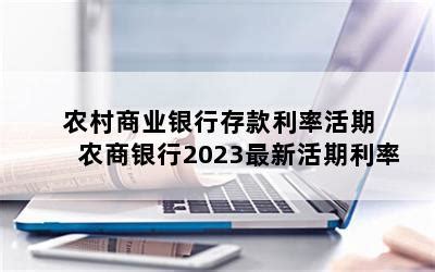 东莞农商银行活期存款利率表2023年是多少-活期存款利率 - 南方财富网
