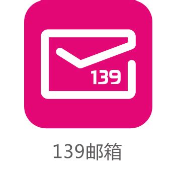 【中国移动】139邮箱 - 中国移动