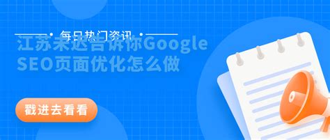 江苏未迟告诉你Google SEO页面优化怎么做？ | 南京·未迟 | Google 出海体验中心