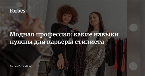 Таша Строгая о профессии стилиста | Обучение на стилиста | Forbes ...