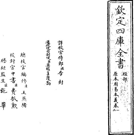 原本周易本義 - 中國哲學書電子化計劃
