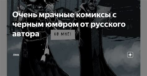 Очень мрачные комиксы с черным юмором от русского автора | ЛМК | Дзен