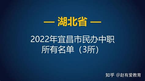 2022年湖北宜昌市中等职业学校（中职）所有名单（17所） - 知乎
