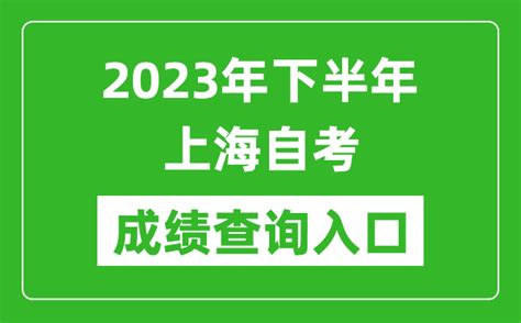 2023年下半年上海自考成绩查询入口网址（https://ste.shmeea.edu.cn/）_4221学习网