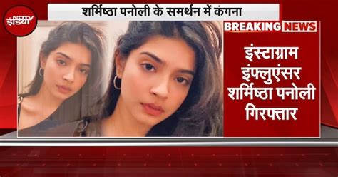 Operation Sindoor पर विवादित कमेंट, Kolkata Police ने किया Sharmistha ...