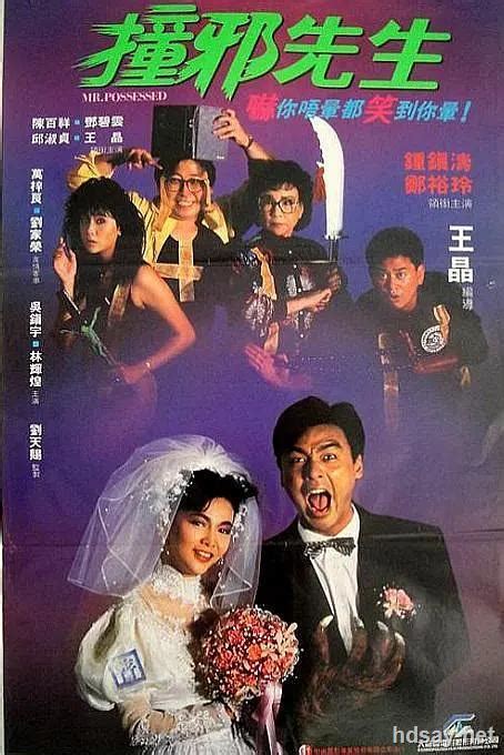 [撞邪先生][国粤双语][HD-MKV/2.06GB][720P中字][1988香港喜剧][钟镇涛/陈百祥]-HDSay高清乐园