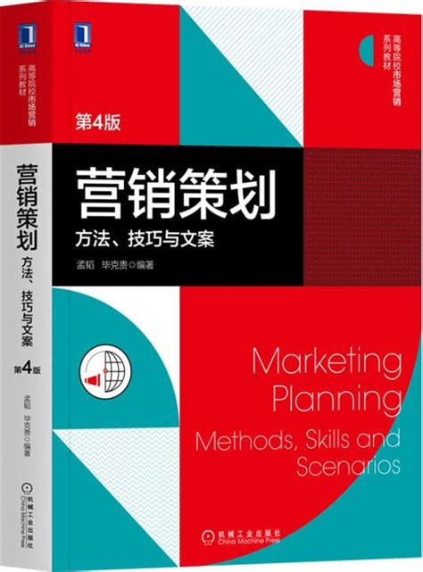 《营销策划：方法、技巧与文案（第4版）》（本书包括基础篇、专题篇和行业篇。有方法、有技巧、有文案，阐述透彻、案例丰富的营销策划书籍） (高等 ...