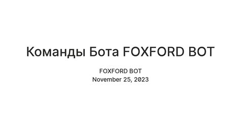 Команды Бота FOXFORD BOT — Teletype