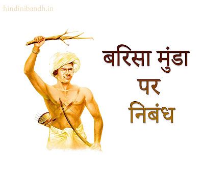 बिरसा मुंडा पर निबंध | Birsa Munda Hindi Nibandh 200-500 Words