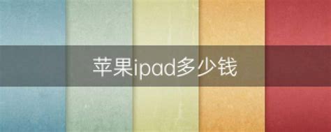 iPad Pro系列新成员：或将迎来10.5英寸版本 | 爱搞机