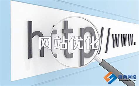 郑州官网网站优化公司-聚商网络营销
