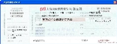 上海浦东发展银行特种转账借方传票打印模板 >> 免费上海浦东发展银行特种转账借方传票打印软件 >>