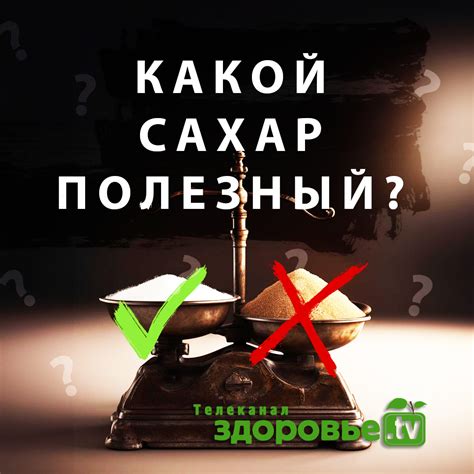 Какой сахар самый "полезный"? - Телеканал ЗДОРОВЬЕ :: Официальный сайт ...