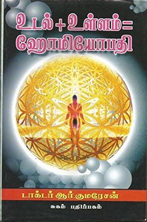 Buy UDAL+ULLAM HOMEOPATHY Book Online at Low Prices in India | UDAL ...