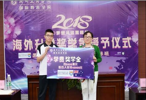 国际教育学院隆重举行海外升学奖学金表彰大会-广州工商学院新闻网