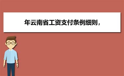 江西省《工资支付规定》（2023最新）