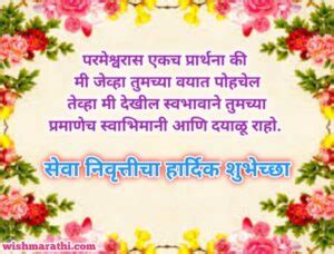(200+) सेवानिवृत्ती निरोप समारंभ शुभेच्छा संदेश मराठी | Retirement ...