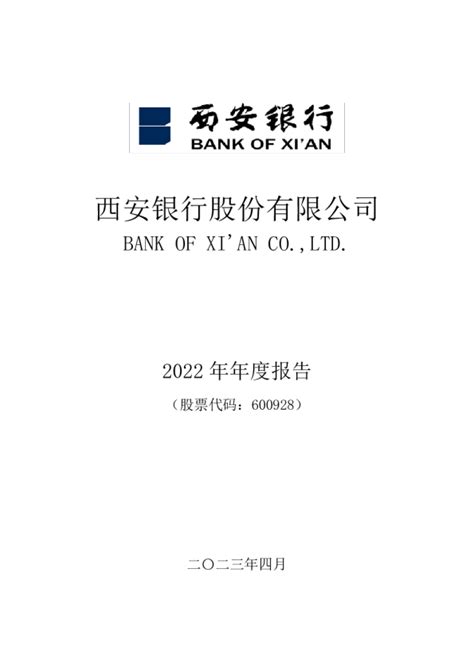西安银行：西安银行股份有限公司2022年年度报告