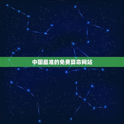 中国最准的免费算命网站，算命最准的免费网站 - 十二星座馆