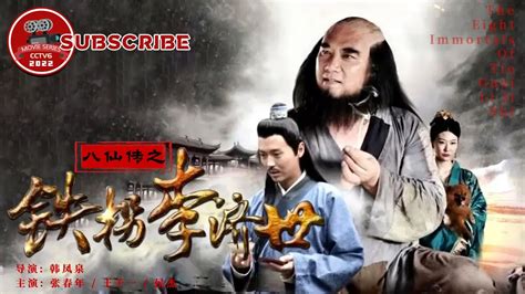 【EN SUB】《#八仙传之铁拐李济世》/ The Eight Immortals of Tie Guai Li Ji Shi 李玄立志炼丹 ...