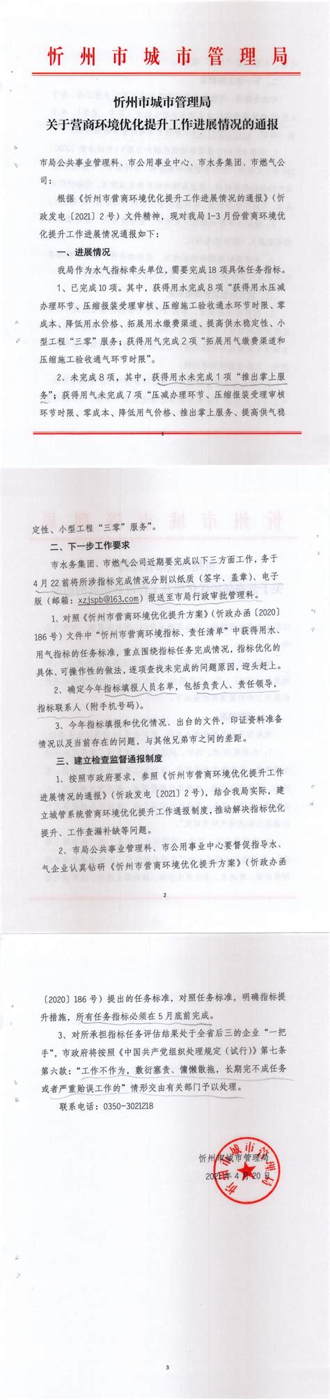 忻州市城市管理局关于营商环境优化提升工作进展情况的通报 - 营商之窗 - 忻州市水务（集团）有限责任公司