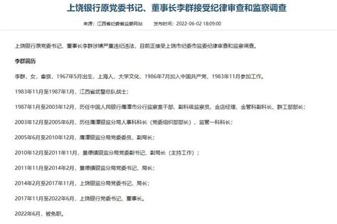 上饶银行原董事长李群被查_工行云南省分行原行长蒋玉林被查_鹰潭市_监察