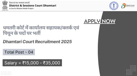 Dhamtari Court Recruitment 2025 | धमतरी कोर्ट में कार्यालय सहायक/क्लर्क ...