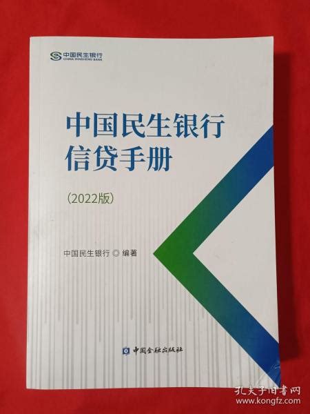 中国民生银行信贷手册（2022版）_中国民生银行信贷管理部_孔夫子旧书网